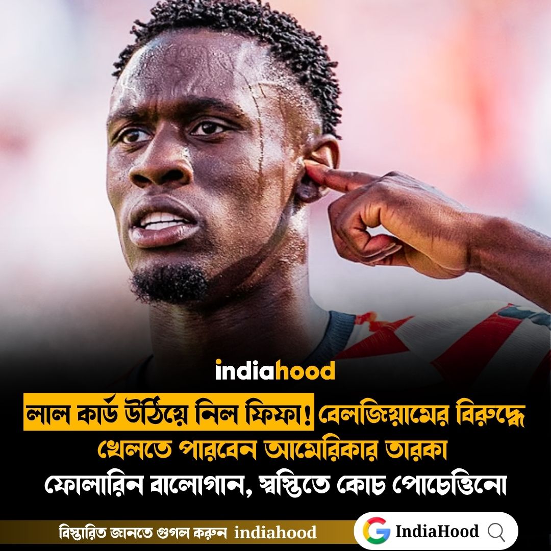 লাল কার্ড উঠিয়ে নিল ফিফা!